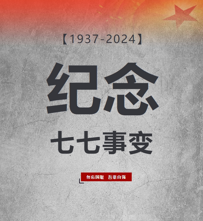 87年了，不能忘！不敢忘！